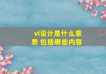 vi设计是什么意思 包括哪些内容